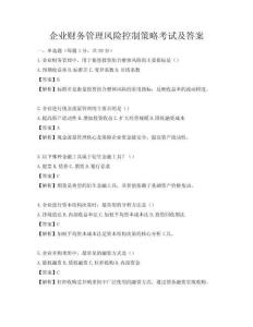 企業(yè)財(cái)務(wù)管理風(fēng)險(xiǎn)控制策略考試及答案