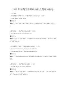 2025年葡萄牙語基礎知識點題庫沖刺卷