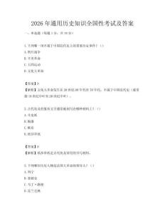 2026年通用歷史知識(shí)全國性考試及答案