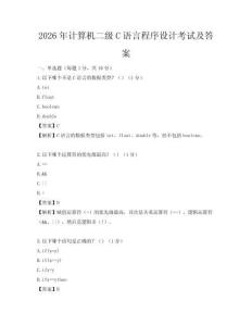 2026年计算机二级C语言程序设计考试及答案