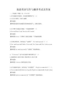 旅游英語寫作與翻譯考試及答案