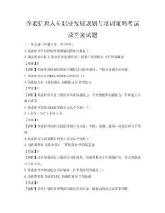 養老護理人員職業發展規劃與培訓策略考試及答案試題