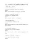 公共卫生应急处理与传染病防控考试及答案