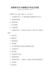 新媒體寫作與編輯技巧考試及答案