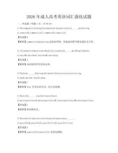 2026年成人高考英語詞匯強化試題