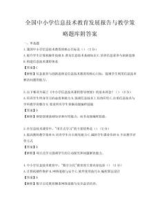 全國中小學信息技術教育發展報告與教學策略題庫附答案