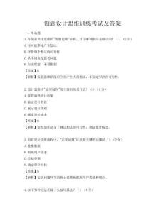創(chuàng)意設(shè)計(jì)思維訓(xùn)練考試及答案
