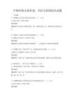 中国传统文化传承：书法与绘画技艺试题
