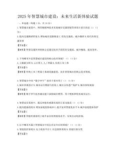 2025年智慧城市建設：未來生活新體驗試題