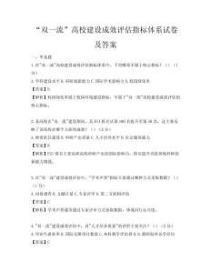 “雙一流”高校建設成效評估指標體系試卷及答案