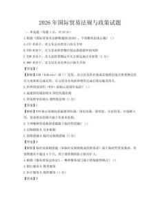 2026年國際貿易法規與政策試題
