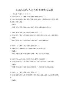 職場溝通與人際關(guān)系處理模擬試題