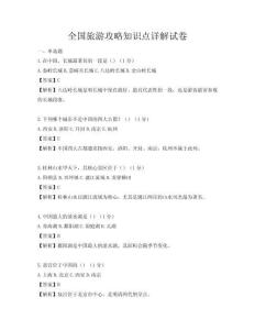 全國旅游攻略知識點詳解試卷