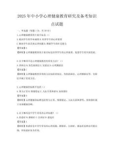 2025年中小学心理健康教育研究及备考知识点试题
