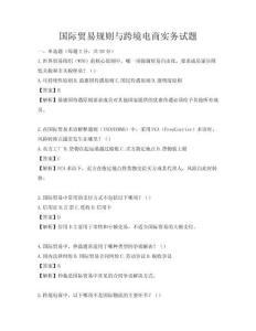 國際貿易規則與跨境電商實務試題