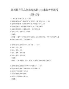 我國教育信息化發展現狀與未來趨勢預測考試測試卷
