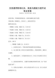 全國通用職場禮儀，商務溝通能力提升試卷及答案