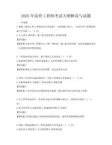2025年造价工程师考试大纲解读与试题