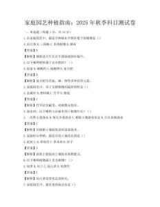 家庭園藝種植指南：2025年秋季科目測試卷