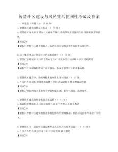 智慧社區(qū)建設(shè)與居民生活便利性考試及答案