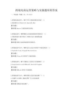 跨境電商運營策略與實操題庫附答案