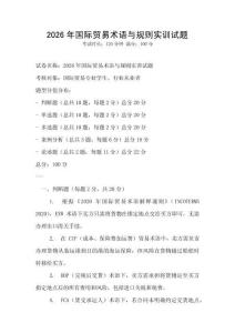 2026年國際貿易術語與規則實訓試題
