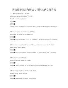 基礎(chǔ)英語詞匯與語法專項訓(xùn)練試卷及答案