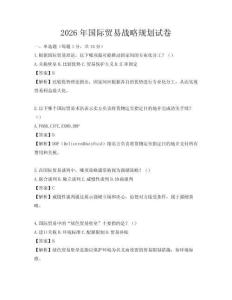 2026年國際貿易戰略規劃試卷