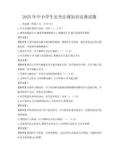 2025年中小学生安全法规知识竞赛试题