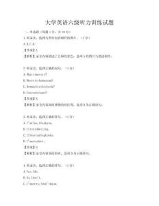 大學英語六級聽力訓練試題