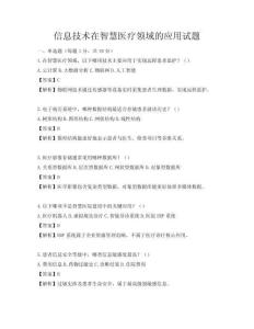 信息技術在智慧醫療領域的應用試題