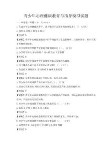 青少年心理健康教育与指导模拟试题