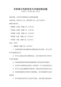 日常審計風險防范與內部控制試題