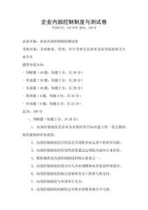 企業內部控制制度與測試卷