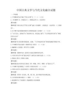 中國古典文學與當代文化融合試題