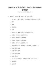 通用計算機操作技能，辦公軟件應用題庫附答案