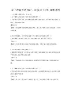 親子教育方法探討：培養(yǎng)孩子良好習慣試題