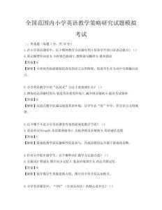 全國范圍內小學英語教學策略研究試題模擬考試