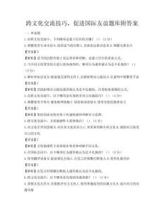 跨文化交流技巧，促进国际友谊题库附答案