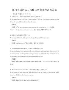 通用英語語法與寫作技巧競賽考試及答案