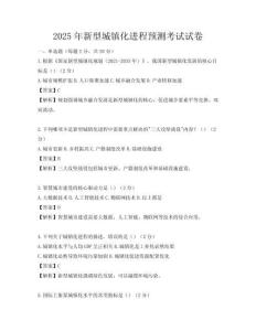 2025年新型城鎮化進程預測考試試卷