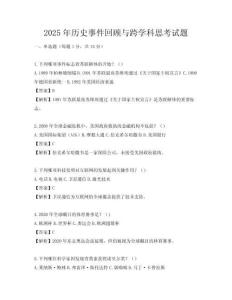 2025年歷史事件回顧與跨學(xué)科思考試題