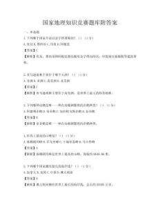 国家地理知识竞赛题库附答案