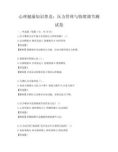 心理健康知識(shí)普及：壓力管理與情緒調(diào)節(jié)測(cè)試卷