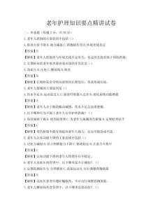老年護理知識要點精講試卷