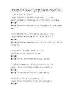 基礎教育階段英語寫作教學策略試卷及答案