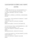 公益活動如何提升社區凝聚力2026年案例考試及答案