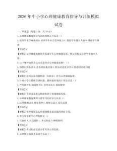 2026年中小学心理健康教育指导与训练模拟试卷