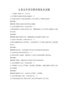 兒童安全常識教育教案及試題