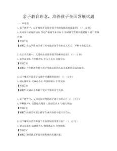 親子教育理念，培養孩子全面發展試題